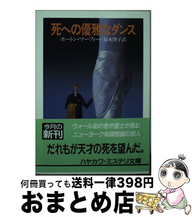 豪華 中古 死への優雅なダンス ホートン マーフィー 鈴木 啓子 早川書房 文庫 宅配便出荷 楽天 Buildingboys Com Au