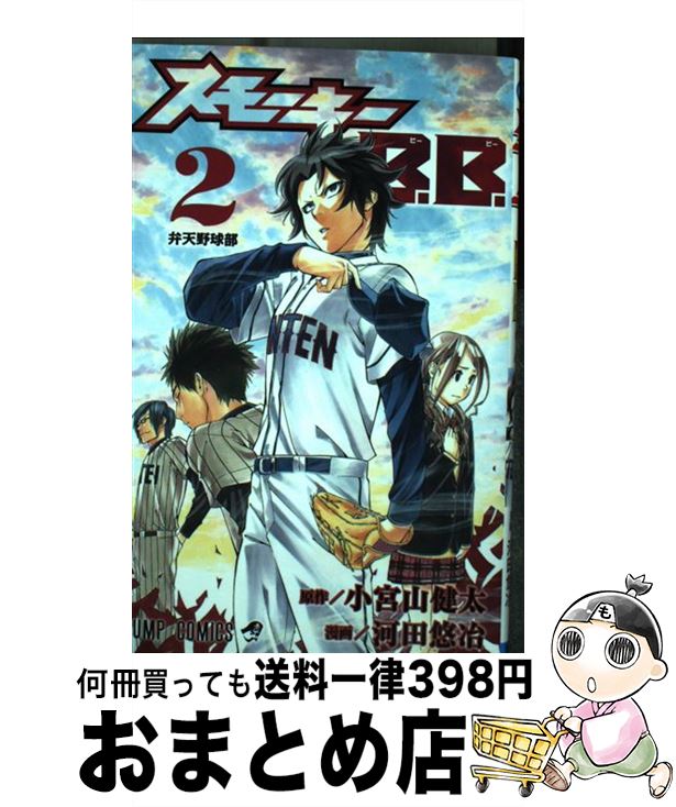 楽天市場 中古 スモーキーｂ ｂ ２ 河田 悠冶 集英社 コミック 宅配便出荷 もったいない本舗 おまとめ店