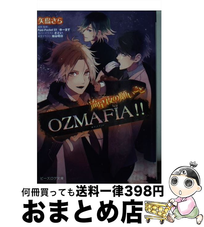 【中古】 OZMAFIA！！ 流星夜の願いごと / 矢島さら / エンターブレイン [文庫]【宅配便出荷】画像