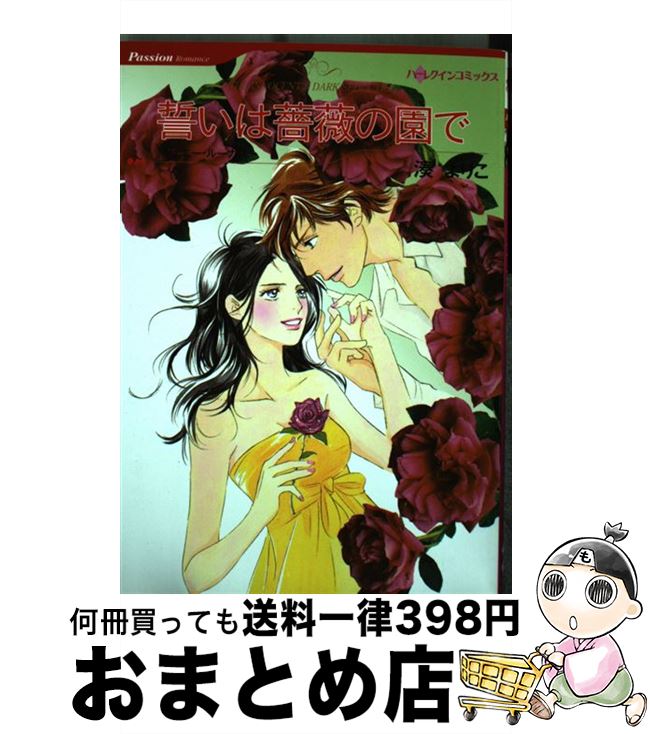 最も優遇 中古 誓いは薔薇の園で 湊 よりこ ジェニー ルーカス ハーパーコリンズ ジャパン コミック 宅配便出荷 もったいない本舗 おまとめ店 格安 Www Sen Team