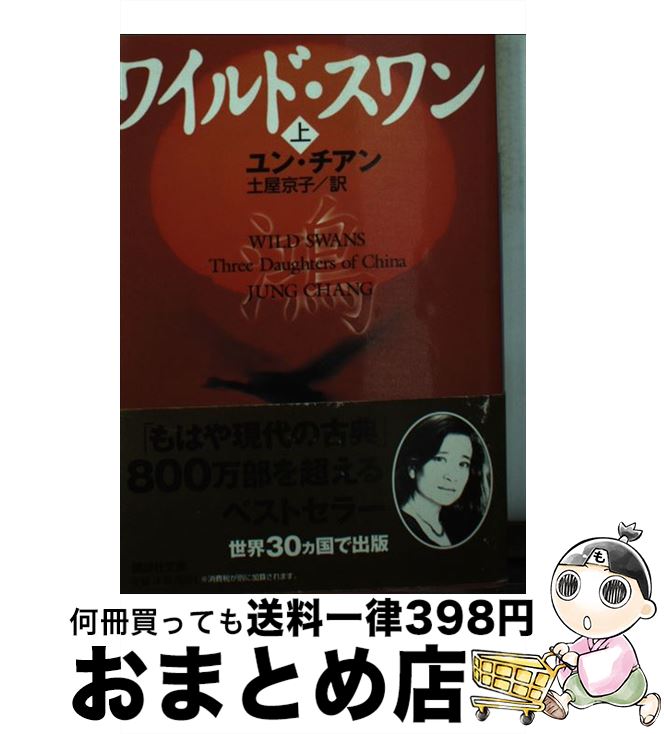 楽天市場 中古 ワイルド スワン 上 ユン チアン 土屋 京子 講談社 文庫 宅配便出荷 もったいない本舗 おまとめ店