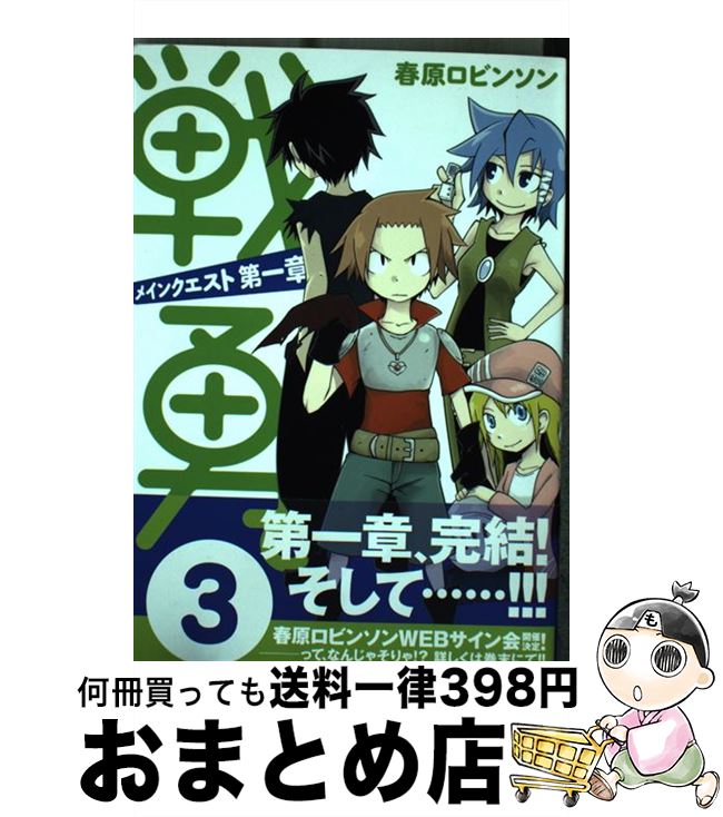 【中古】 戦勇。メインクエスト第一章 3 / 春原 ロビンソン / 講談社 [コミック]【宅配便出荷】画像