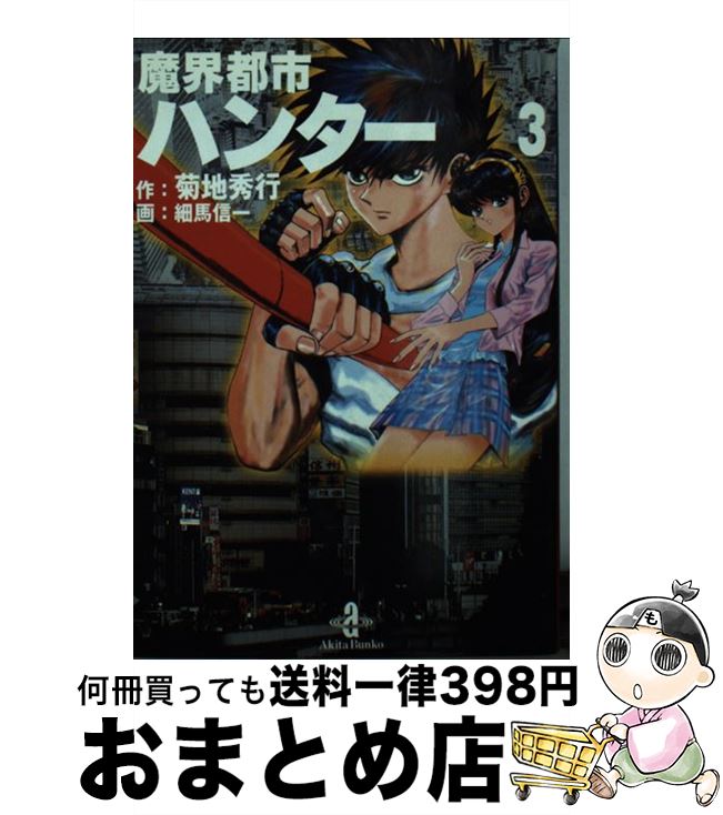 【昭和レトロ漫画 初版セット】 魔界都市ハンター 全17巻 細馬信一/菊地秀行 楽天市場】【中古】 魔界都市ハンター 1/ 細馬信一 / 菊地 秀行, 細馬