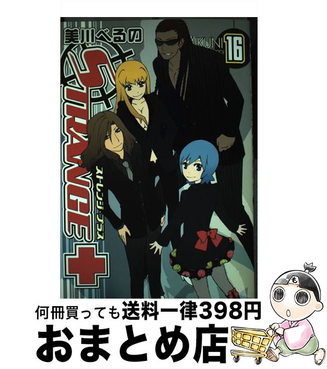 【中古】 ストレンジ・プラス 16 / 美川 べるの / 一迅社 [コミック]【宅配便出荷】画像