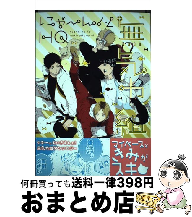 楽天市場 中古 にゃ ん とｈｑ無気力組 おがけある アサミ ココミ 二星 じめ モブ子 にじこ ねこざき ねぢめ ささち ヨル よしだ ペンペン 侍狼 ムタ コミック 宅配便出荷 もったいない本舗 おまとめ店