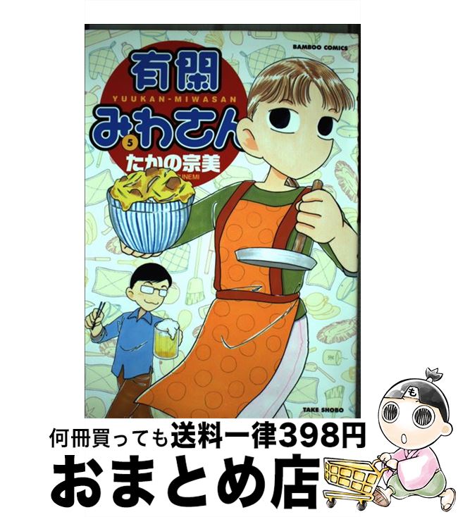 楽天市場 中古 有閑みわさん ５ たかの宗美 竹書房 コミック 宅配便出荷 もったいない本舗 おまとめ店