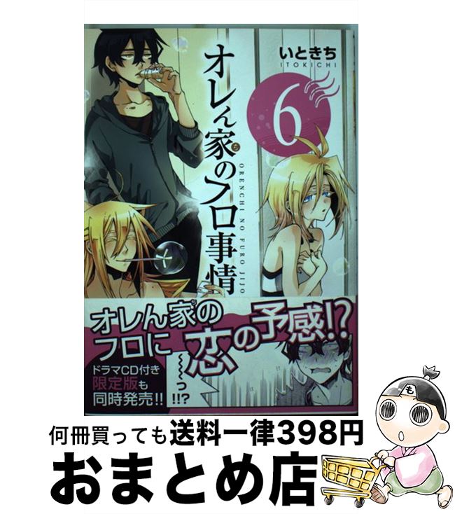 【中古】 オレん家のフロ事情 6 / いときち / KADOKAWA/メディアファクトリー [コミック]【宅配便出荷】画像