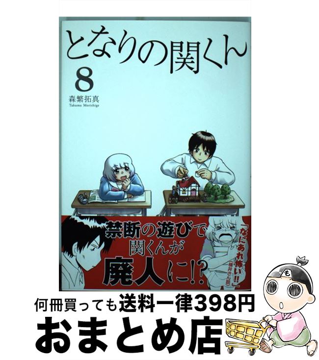 【中古】 となりの関くん 8 / 森繁拓真 / KADOKAWA/メディアファクトリー [コミック]【宅配便出荷】画像