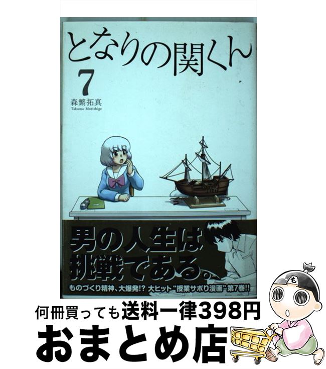 【中古】 となりの関くん　7 / 森繁拓真 / KADOKAWA/メディアファクトリー [コミック]【宅配便出荷】画像