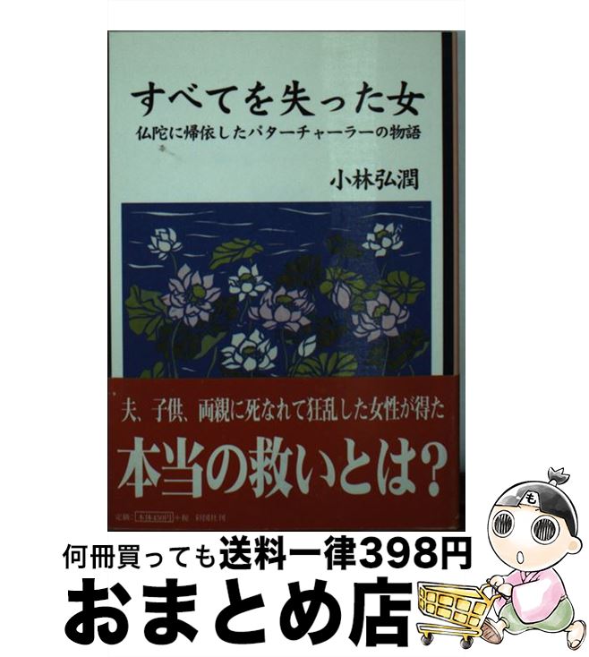 中古 全てを失った室 釈迦牟尼に変換したパターチャーラーの昔話 小林 弘潤 色どり図式大宮 文殿 宅配竿牘差し出し 2friendshotel Com