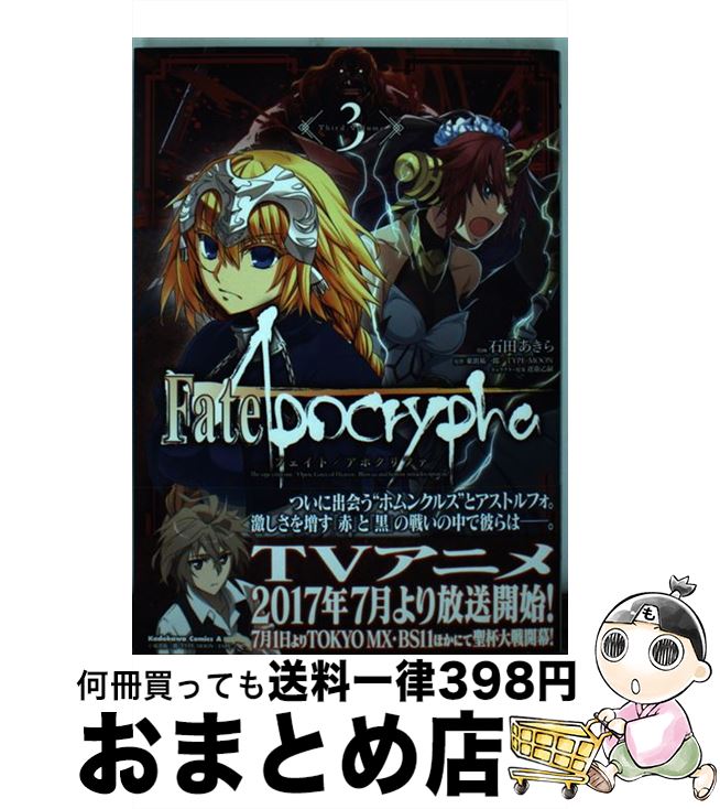 【中古】 Fate／Apocrypha 3 / 石田 あきら / KADOKAWA [コミック]【宅配便出荷】画像