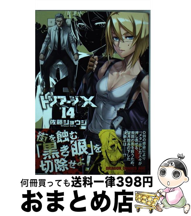 【中古】 トリアージX 14 佐藤ショウジ / 佐藤 ショウジ / KADOKAWA [コミック]【宅配便出荷】画像