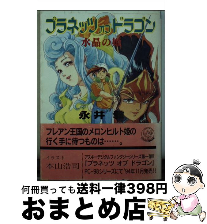 中古 プラネッツオブドラゴン クリスタルの妃 永井 毅 本山 浩司 面 寄託図書館 宅配書状市販 Marchesoni Com Br