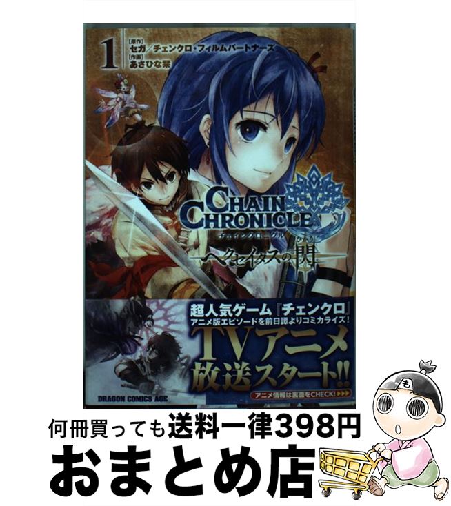 【中古】 チェインクロニクル　～ヘクセイタスの閃～　1 / あさひな 栞 / KADOKAWA [コミック]【宅配便出荷】画像