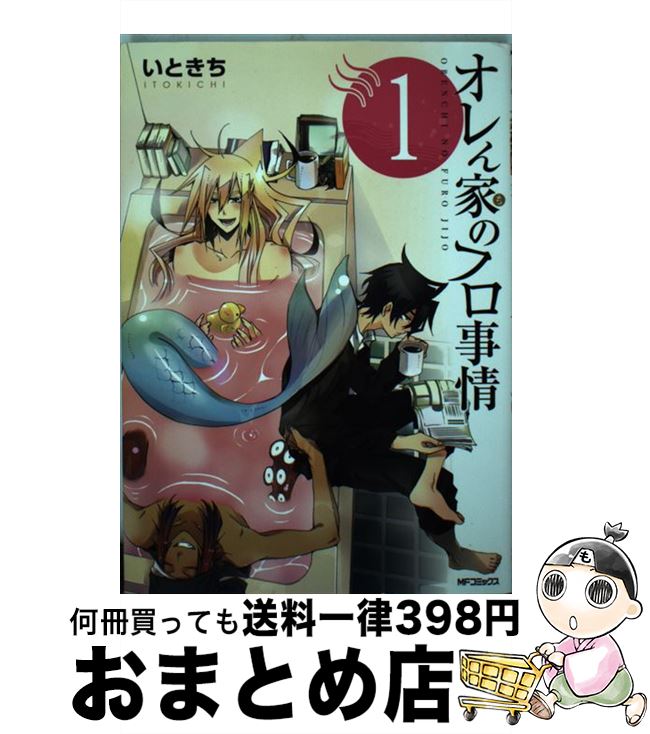 【中古】 オレん家のフロ事情 1 / いときち / KADOKAWA/メディアファクトリー [コミック]【宅配便出荷】画像