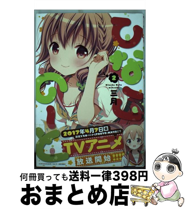 【中古】 ひなこのーと 2 / 三月 / KADOKAWA/メディアファクトリー [コミック]【宅配便出荷】画像