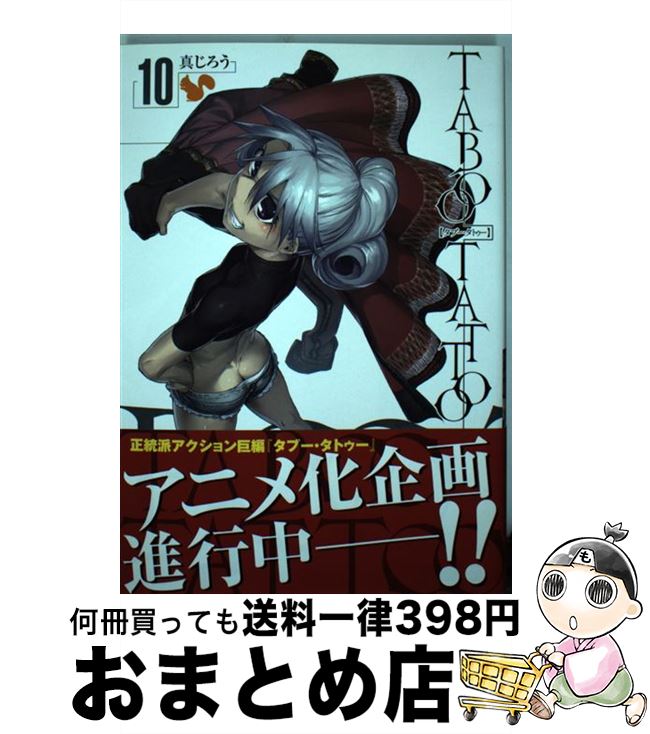 【中古】 タブー・タトゥー　10 / 真じろう / KADOKAWA/メディアファクトリー [コミック]【宅配便出荷】画像