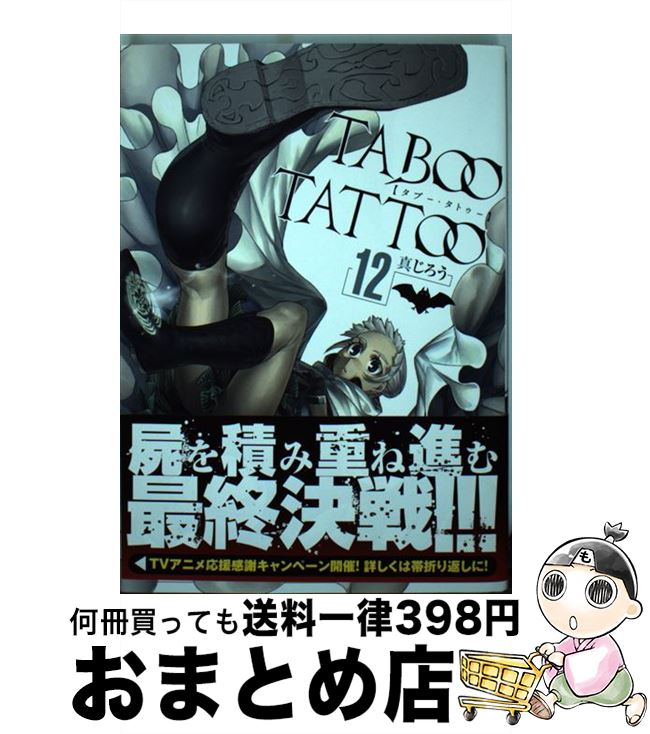 【中古】 タブー・タトゥー　12 / 真じろう / KADOKAWA [コミック]【宅配便出荷】画像
