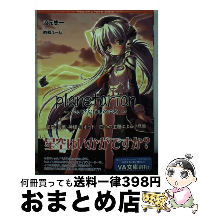 【中古】 Planetarian / 涼元 悠一, 駒都 えーじ / ビジュアルアーツ [文庫]【宅配便出荷】画像