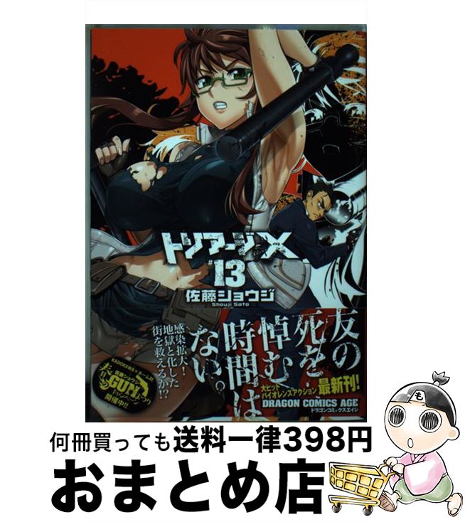 【中古】 トリアージX 13 佐藤ショウジ / 佐藤 ショウジ / KADOKAWA/富士見書房 [コミック]【宅配便出荷】画像