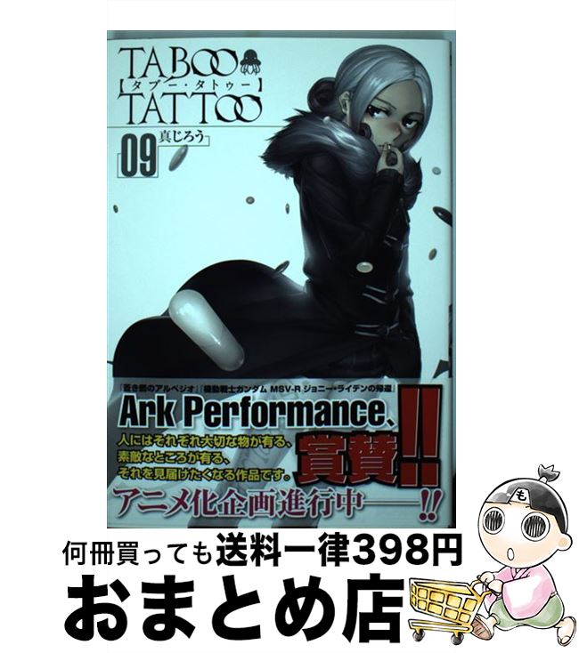 【中古】 タブー・タトゥー　9 / 真じろう / KADOKAWA/メディアファクトリー [コミック]【宅配便出荷】画像