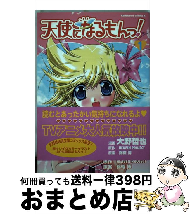 【中古】 天使になるもんっ！（1） / 大野 哲也 / KADOKAWA [コミック]【宅配便出荷】画像