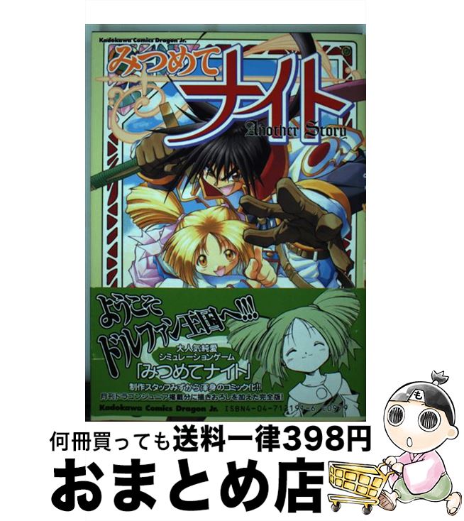 楽天市場 中古 みつめてナイト レッドカンパニー 竹浪 秀行 角川書店 コミック 宅配便出荷 もったいない本舗 おまとめ店