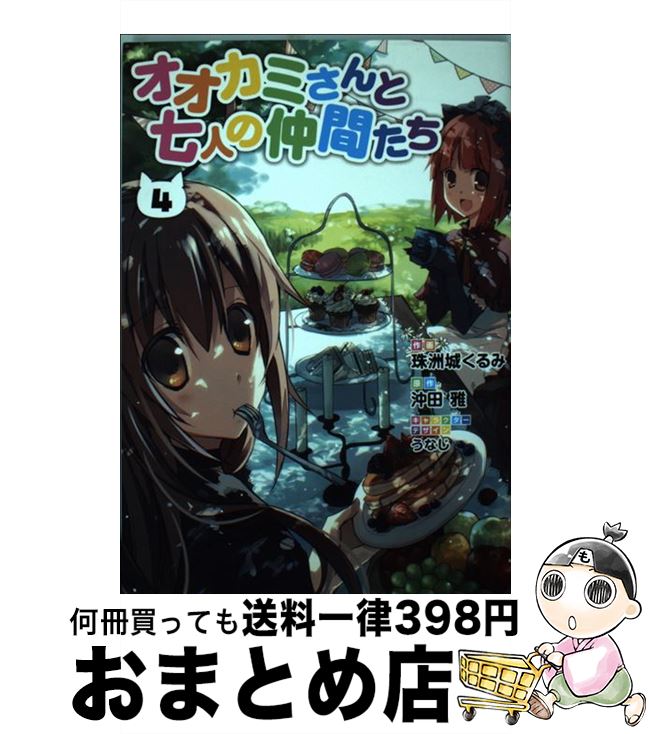 【中古】 オオカミさんと七人の仲間たち 4 / 珠洲城 くるみ, うなじ / アスキー・メディアワークス [コミック]【宅配便出荷】画像