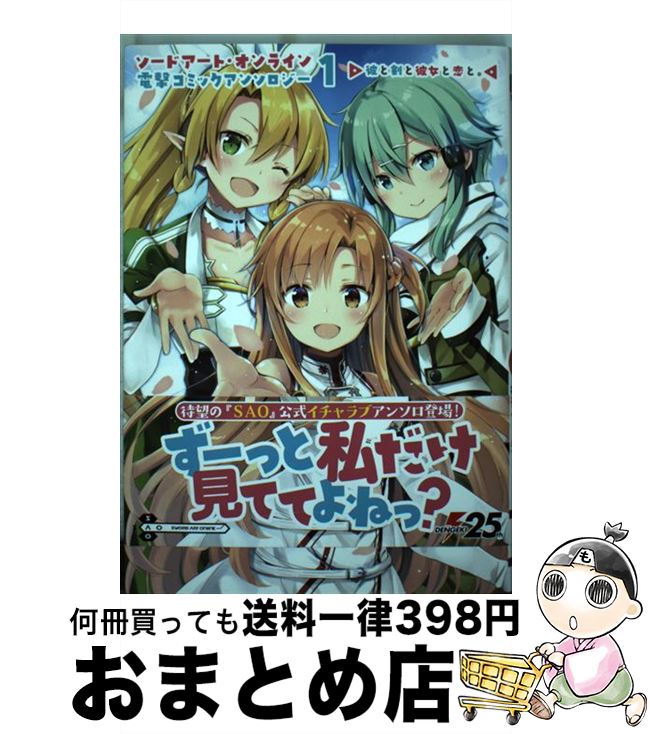 楽天市場 中古 ソードアート オンライン電撃コミックアンソロジー 彼と剣と彼女と恋と １ あいらんど 飯田 ぽち 他 Abec ｋａｄｏｋａｗａ コミック 宅配便出荷 もったいない本舗 おまとめ店