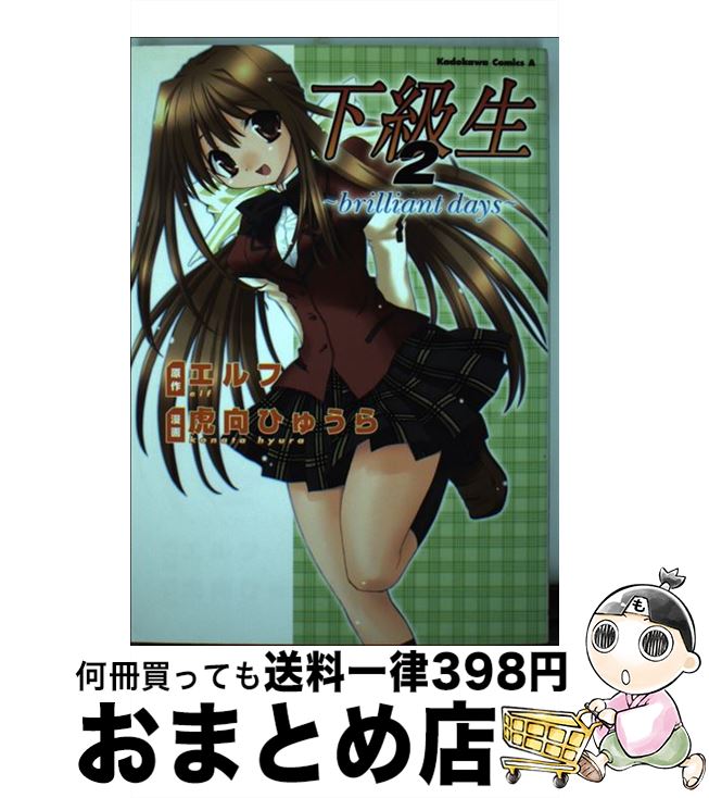 【中古】 下級生2 / エルフ, 虎向 ひゅうら / 角川書店 [コミック]【宅配便出荷】画像