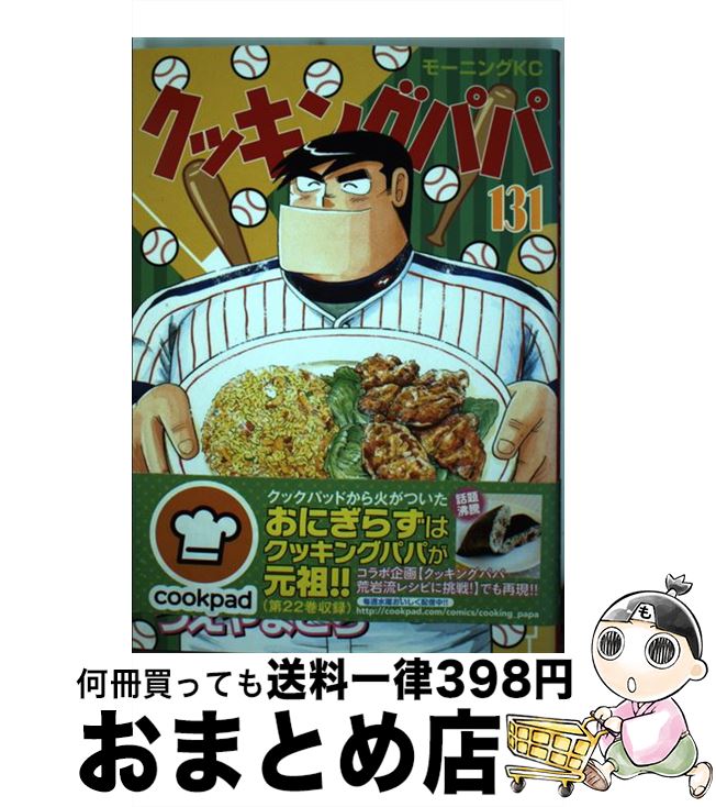 クッキングパパ 中古 うえやま １３１ とち とち 講談社 コミック １日 ３日以内に出荷 うえやま コミック 宅配便出荷 もったいない本舗 おまとめ店