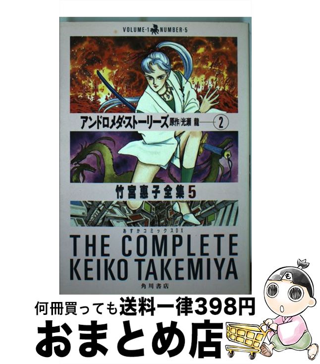 【中古】 アンドロメダ・ストーリーズ 2 / 竹宮 恵子 / KADOKAWA [コミック]【宅配便出荷】画像