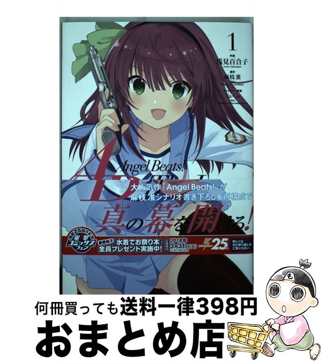 【中古】 Angel　Beats！ The　Last　Operation 1 / 浅見 百合子 / KADOKAWA [コミック]【宅配便出荷】画像