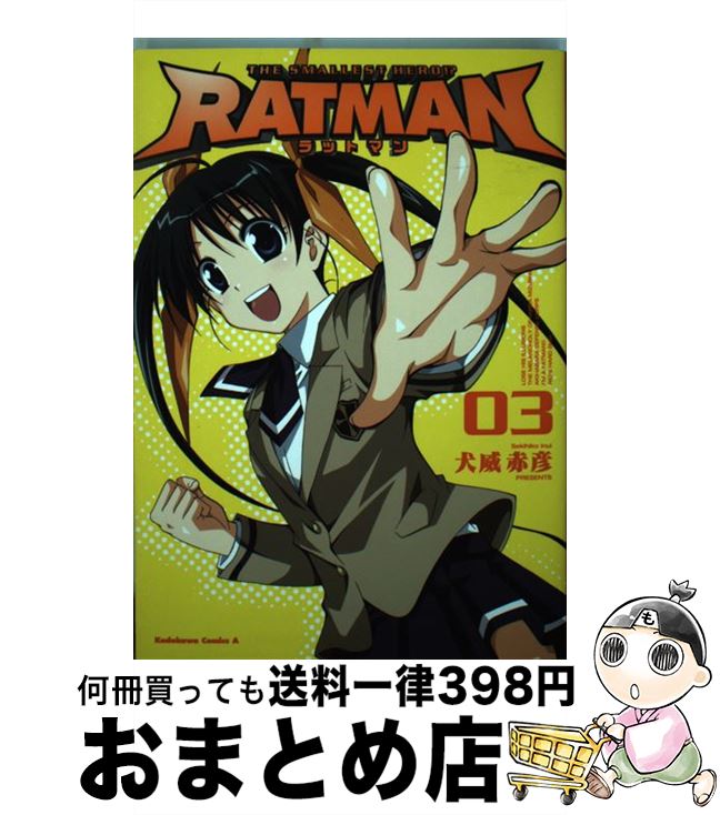 楽天市場 中古 ｒａｔｍａｎ ０３ 犬威 赤彦 角川グループパブリッシング コミック 宅配便出荷 もったいない本舗 おまとめ店