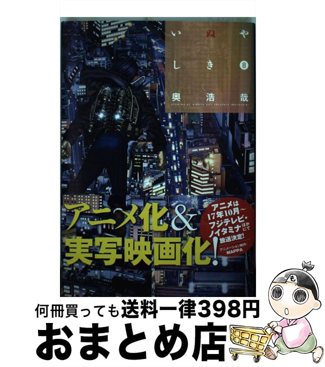 【中古】 いぬやしき 8 / 奥 浩哉 / 講談社 [コミック]【宅配便出荷】画像