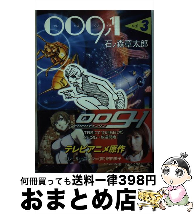 【中古】 009ノ1 3 / 石ノ森 章太郎 / 中央公論新社 [文庫]【宅配便出荷】画像