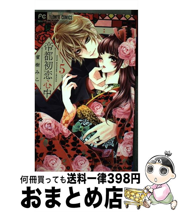 楽天市場 中古 帝都初恋心中 ３ 蜜樹 みこ 小学館サービス コミック 宅配便出荷 もったいない本舗 おまとめ店