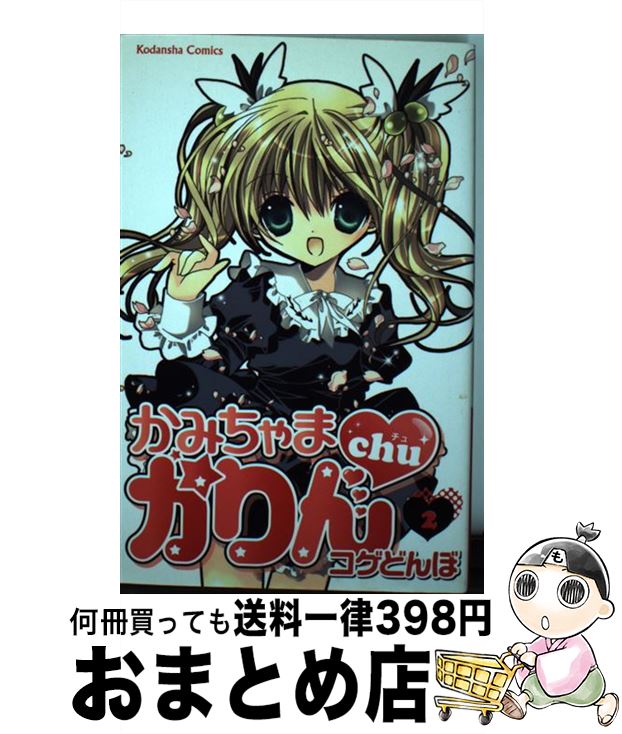 【中古】 かみちゃまかりんchu 2 / コゲどんぼ / 講談社 [コミック]【宅配便出荷】画像