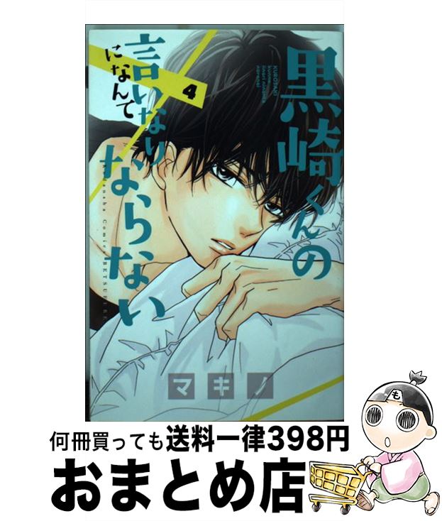 楽天市場 中古 黒崎くんの言いなりになんてならない ９ マキノ 講談社 コミック 宅配便出荷 もったいない本舗 おまとめ店