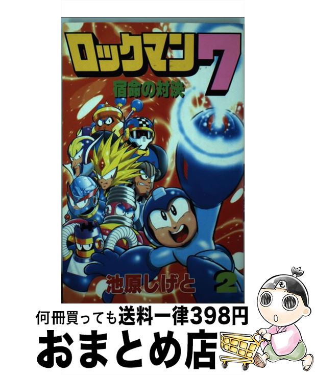 楽天市場】【中古】 イレギュラーハンター ロックマンX（2） / 池原