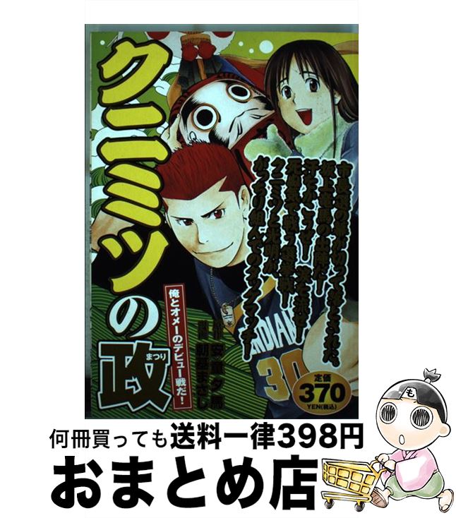 即発送可能 その他 中古 コミック 宅配便出荷 講談社 まさし 朝基 夕馬 安童 俺とオメーのデビュー戦だ クニミツの政 Dgb Gov Bf