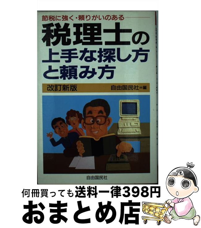 税理士の上手な探し方と頼み方 単行本 節税に強く 頼りがいのある １日 ３日以内に出荷 中古 自由国民社 自由国民社 おまとめ店 もったいない本舗 改訂新版 自由國民社 改訂新版 自由國民社 宅配便出荷