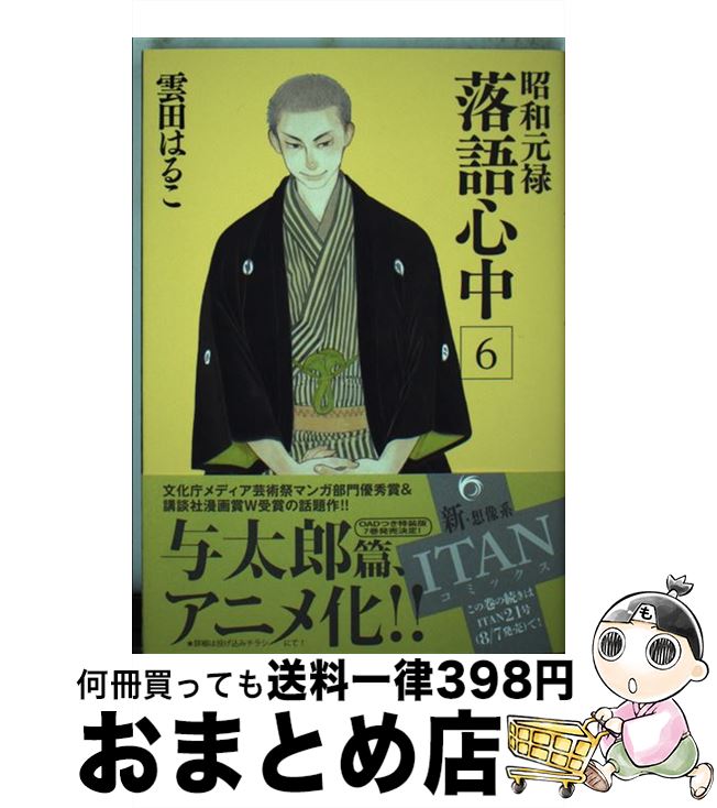 【中古】 昭和元禄落語心中 6 / 雲田 はるこ / 講談社 [コミック]【宅配便出荷】画像