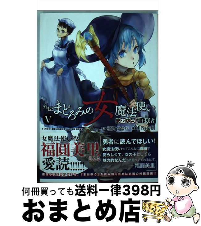 楽天市場 中古 まおゆう魔王勇者外伝まどろみの女魔法使い ５ 川上 泰樹 講談社 コミック 宅配便出荷 もったいない本舗 おまとめ店
