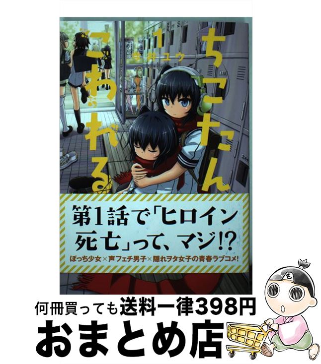 楽天市場 中古 ちこたん こわれる １ 今井 ユウ 講談社 コミック 宅配便出荷 もったいない本舗 おまとめ店