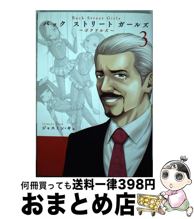 【中古】 Back　Street　Girls ～ゴクドルズ～ 3 / ジャスミン・ギュ / 講談社 [コミック]【宅配便出荷】画像