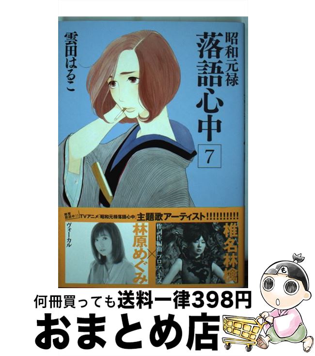【中古】 昭和元禄落語心中 7 / 雲田 はるこ / 講談社 [コミック]【宅配便出荷】画像