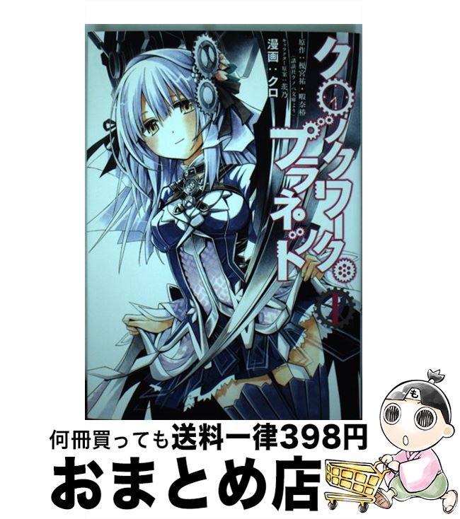 【中古】 クロックワーク・プラネット 1 / クロ, 茨乃 / 講談社 [コミック]【宅配便出荷】画像