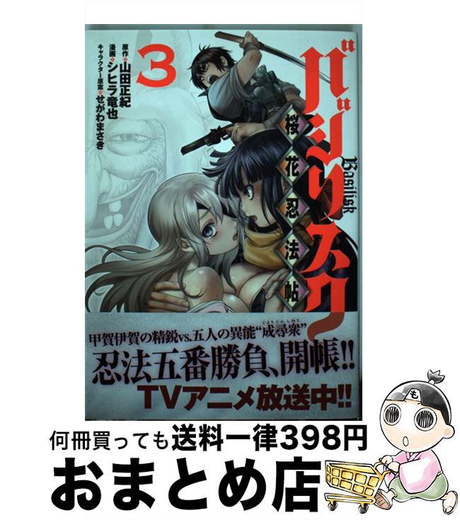 【中古】 バジリスク　～桜花忍法帖～（3） / シヒラ 竜也, せがわ まさき / 講談社 [コミック]【宅配便出荷】画像