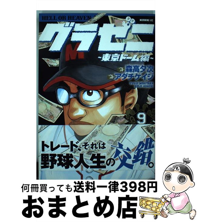 【中古】 グラゼニ～東京ドーム編～ 9 / アダチ ケイジ / 講談社 [コミック]【宅配便出荷】画像